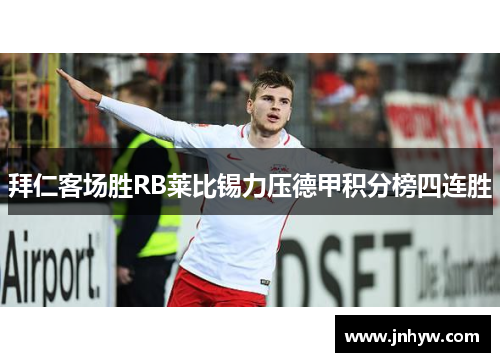 拜仁客场胜RB莱比锡力压德甲积分榜四连胜