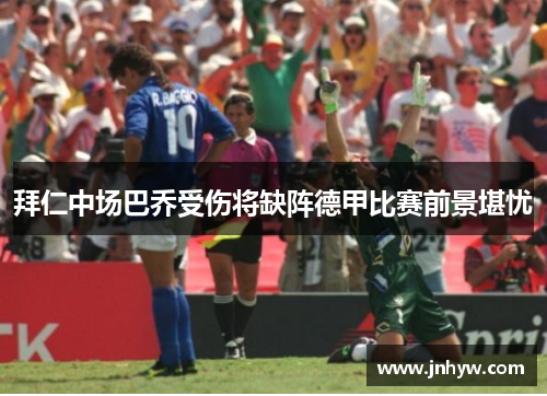 拜仁中场巴乔受伤将缺阵德甲比赛前景堪忧