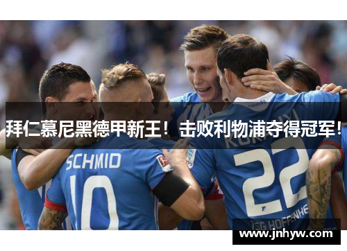 拜仁慕尼黑德甲新王！击败利物浦夺得冠军！
