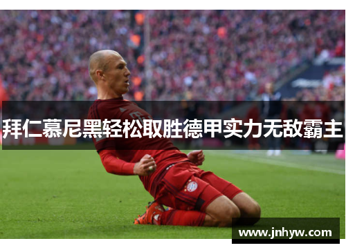 拜仁慕尼黑轻松取胜德甲实力无敌霸主