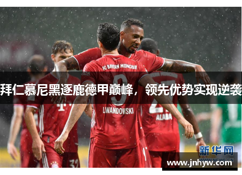 拜仁慕尼黑逐鹿德甲巅峰，领先优势实现逆袭