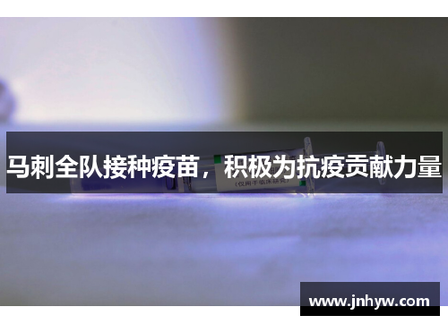 马刺全队接种疫苗，积极为抗疫贡献力量