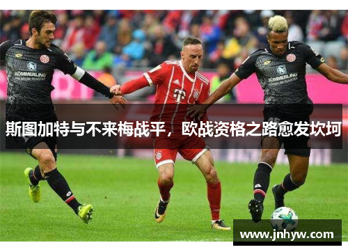 斯图加特与不来梅战平，欧战资格之路愈发坎坷