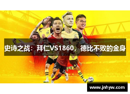 史诗之战：拜仁VS1860，德比不败的金身