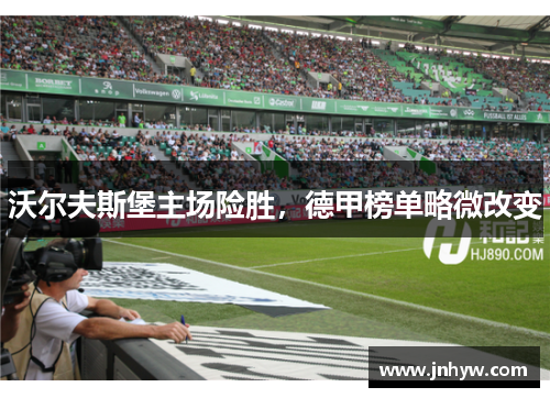 沃尔夫斯堡主场险胜，德甲榜单略微改变