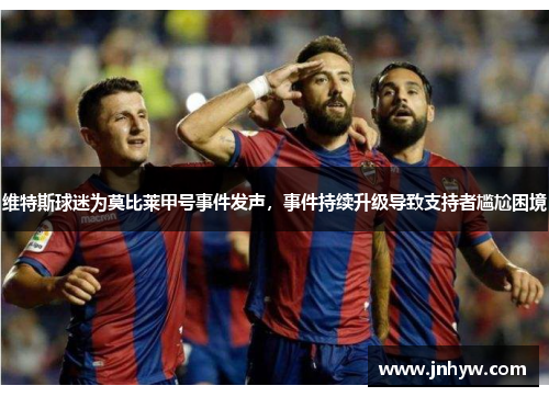 维特斯球迷为莫比莱甲号事件发声，事件持续升级导致支持者尴尬困境