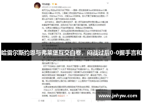 哈雷尔斯约恩与弗莱堡互交白卷，闷战过后0-0握手言和
