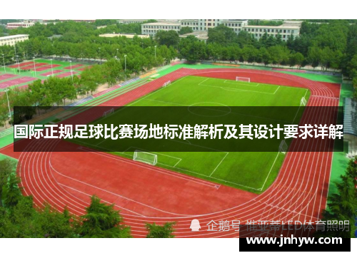 国际正规足球比赛场地标准解析及其设计要求详解
