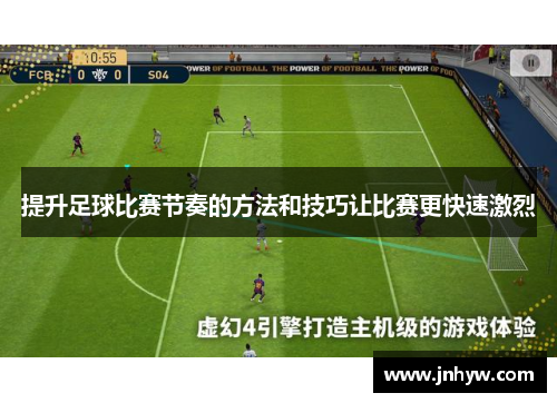 提升足球比赛节奏的方法和技巧让比赛更快速激烈