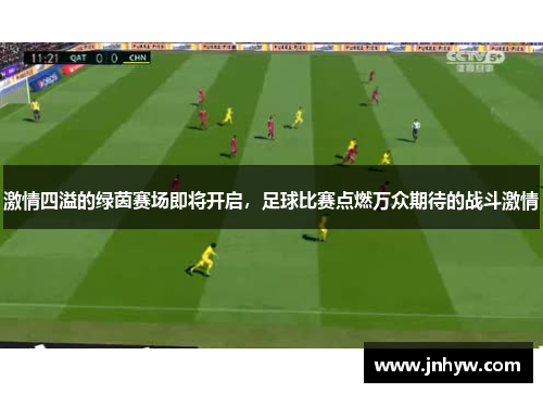 激情四溢的绿茵赛场即将开启，足球比赛点燃万众期待的战斗激情