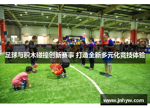 足球与积木碰撞创新赛事 打造全新多元化竞技体验