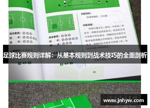 足球比赛规则详解：从基本规则到战术技巧的全面剖析