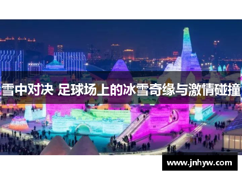 雪中对决 足球场上的冰雪奇缘与激情碰撞