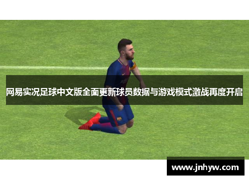 网易实况足球中文版全面更新球员数据与游戏模式激战再度开启