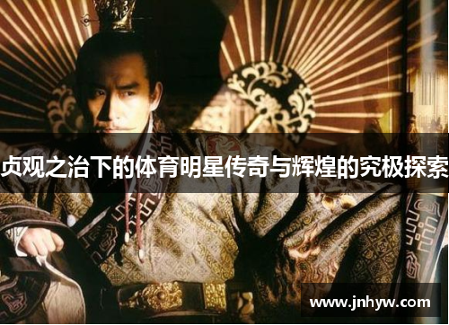 贞观之治下的体育明星传奇与辉煌的究极探索
