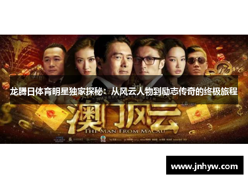 龙腾日体育明星独家探秘：从风云人物到励志传奇的终极旅程