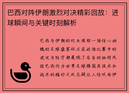 巴西对阵伊朗激烈对决精彩回放：进球瞬间与关键时刻解析