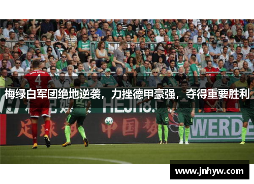梅绿白军团绝地逆袭，力挫德甲豪强，夺得重要胜利