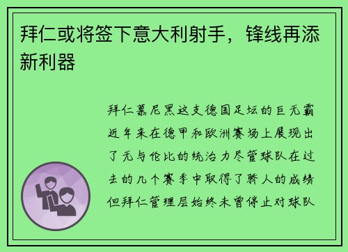 拜仁或将签下意大利射手，锋线再添新利器