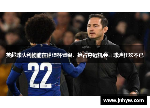 英超球队利物浦在世俱杯晋级，抢占夺冠机会，球迷狂欢不已