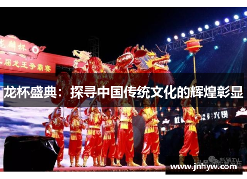 龙杯盛典：探寻中国传统文化的辉煌彰显