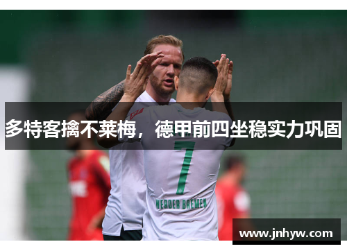 多特客擒不莱梅，德甲前四坐稳实力巩固