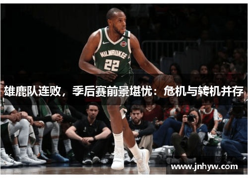 雄鹿队连败，季后赛前景堪忧：危机与转机并存