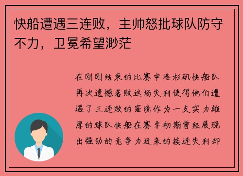 快船遭遇三连败，主帅怒批球队防守不力，卫冕希望渺茫