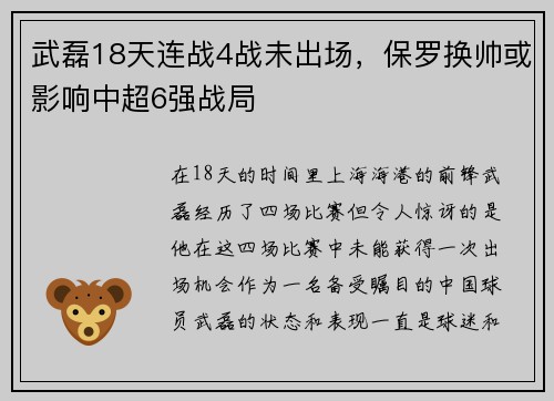武磊18天连战4战未出场，保罗换帅或影响中超6强战局