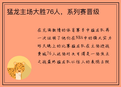 猛龙主场大胜76人，系列赛晋级