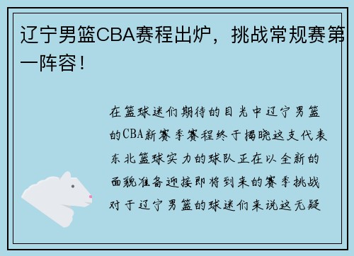 辽宁男篮CBA赛程出炉，挑战常规赛第一阵容！