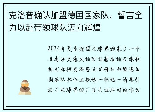 克洛普确认加盟德国国家队，誓言全力以赴带领球队迈向辉煌