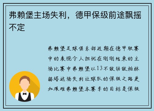 弗赖堡主场失利，德甲保级前途飘摇不定