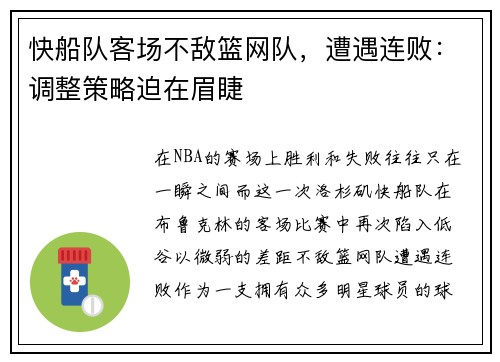 快船队客场不敌篮网队，遭遇连败：调整策略迫在眉睫