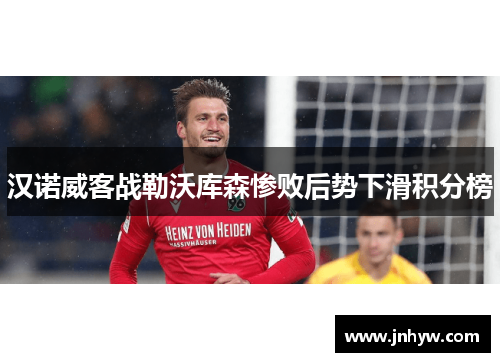 汉诺威客战勒沃库森惨败后势下滑积分榜