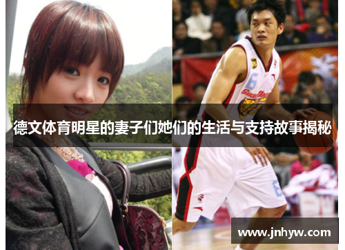 德文体育明星的妻子们她们的生活与支持故事揭秘