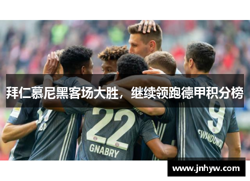 拜仁慕尼黑客场大胜，继续领跑德甲积分榜