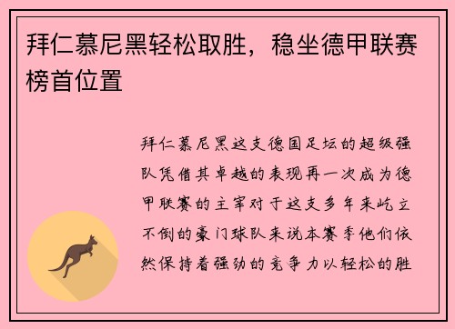 拜仁慕尼黑轻松取胜，稳坐德甲联赛榜首位置