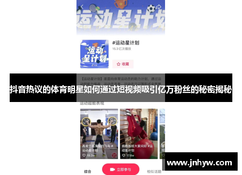 抖音热议的体育明星如何通过短视频吸引亿万粉丝的秘密揭秘