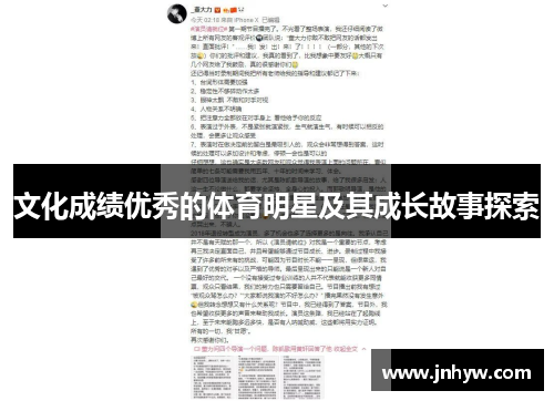 文化成绩优秀的体育明星及其成长故事探索