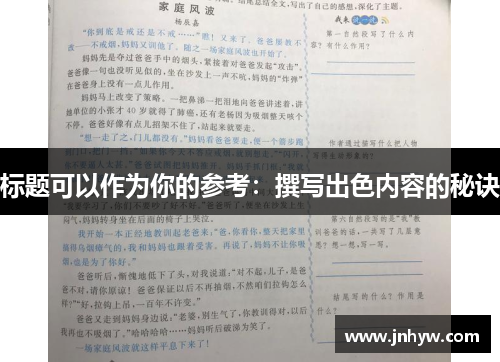 标题可以作为你的参考：撰写出色内容的秘诀