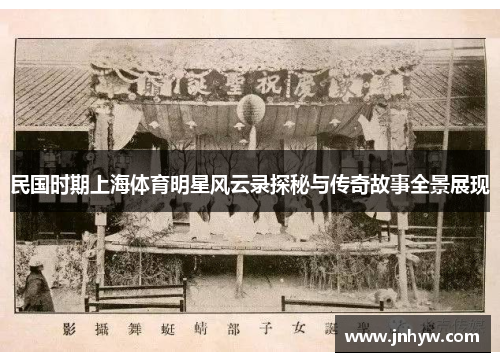 民国时期上海体育明星风云录探秘与传奇故事全景展现