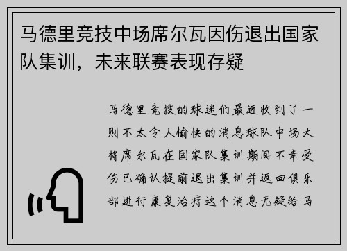 马德里竞技中场席尔瓦因伤退出国家队集训，未来联赛表现存疑