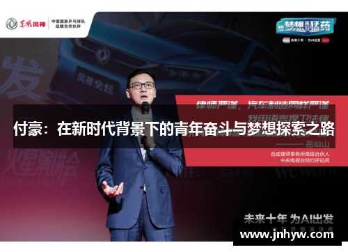 付豪：在新时代背景下的青年奋斗与梦想探索之路