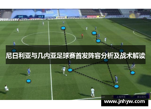 尼日利亚与几内亚足球赛首发阵容分析及战术解读