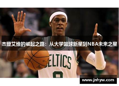 杰登艾维的崛起之路：从大学篮球新星到NBA未来之星