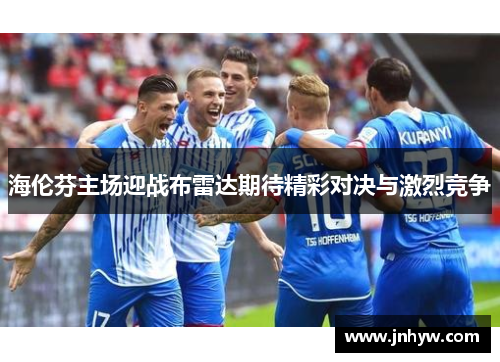 海伦芬主场迎战布雷达期待精彩对决与激烈竞争