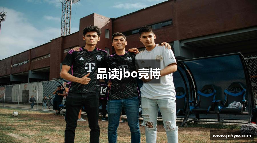 品读jbo竞博